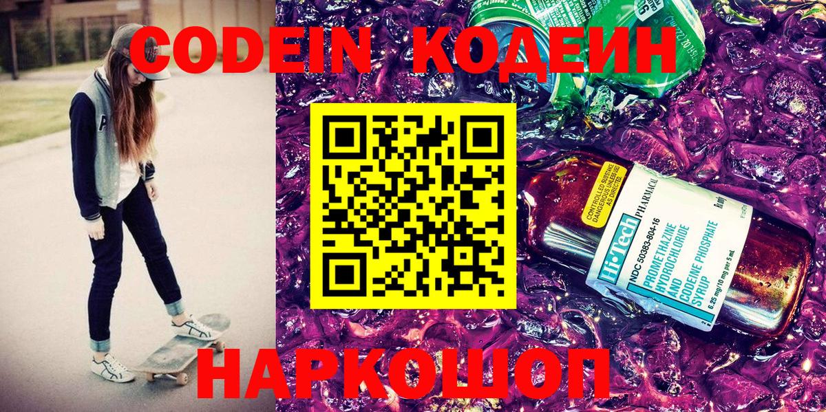 Тайшет  Кодеиновый сироп Lean Purple Drank  Кодеин напиток Lean (лин)  Вход с VPN 
